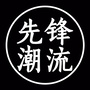 先锋潮流