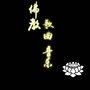 佛教歌曲音乐