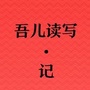 宿迁中小学英语学习