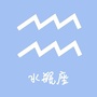 水瓶座