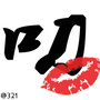 叄贰壹