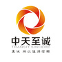 中天至诚