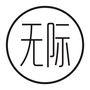 无际