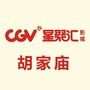 CGV星聚汇影城西安胡家庙店