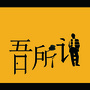 吾所谓