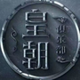 和平圈