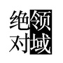 新绝对领域网