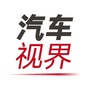 汽车视界