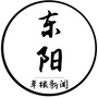东阳草根新闻