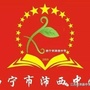 江苏省沛县中学西宁分校