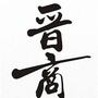 山西晋一流