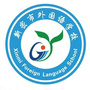 新密市外国语学校