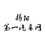 揭阳第一汽车网