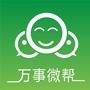 万事微帮
