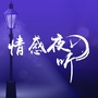 情感夜听