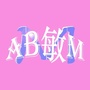 AB敏M