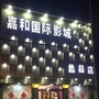 蠡县嘉和国际影城