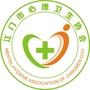 江门市心理卫生协会