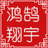 鸿鹄翔宇商贸有限公司
