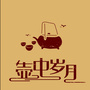 壶中岁月