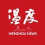 温州新闻网