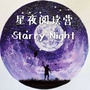 星夜阅读营