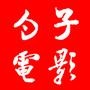 勺子看电影