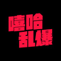 嘻哈乱爆