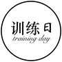 训练日trainingday