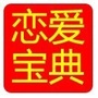 女生恋爱宝典