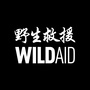 野生救援WildAid