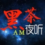 黑茶夜听AM