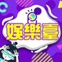 香港娱乐台
