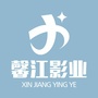 北京馨江影业文化传媒有限公司