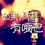 如果声音有嘴巴