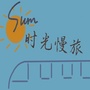 Sum时光慢旅