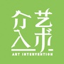 艺术介入