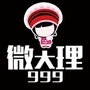 999微大理