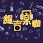 爱乐团