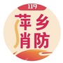 萍乡消防