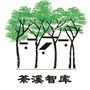 茶溪智库