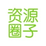 各种资源圈子