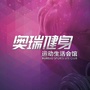 奥瑞特健身
