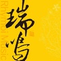 瑞鸣音乐