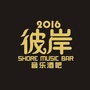 2016彼岸音乐酒吧