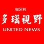匈牙利联合报
