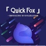 QuickFox微订阅