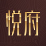 灌南悦府