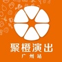 聚橙演出广州站