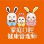 家庭口腔健康管理师